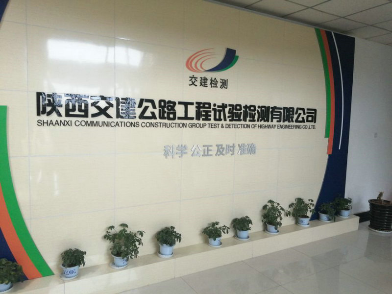 陜西交建公路工程試驗(yàn)檢測(cè)有限公司