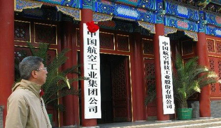中國(guó)航空工業(yè)集團(tuán)公司