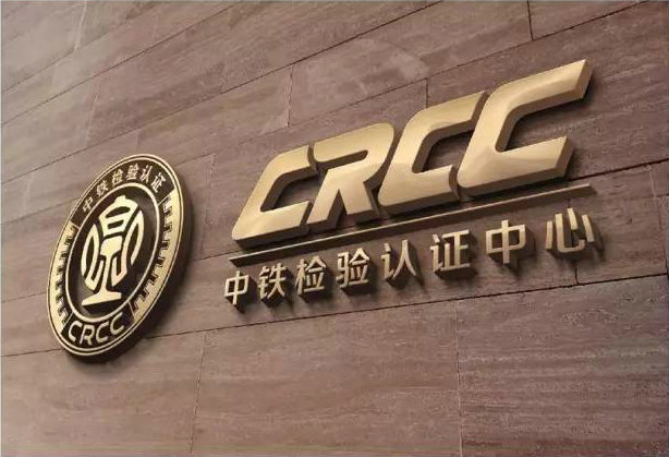 中鐵檢驗(yàn)認(rèn)證中心